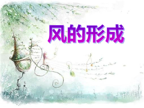 《风的形成》PPT-完美版