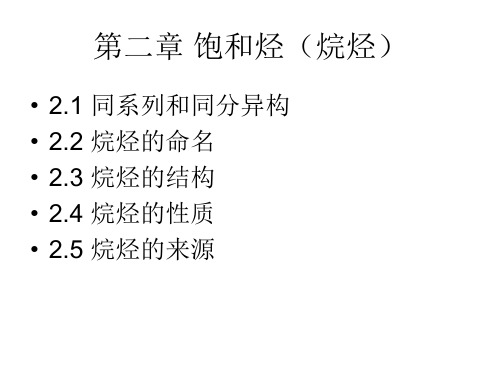 第二章 饱和烃