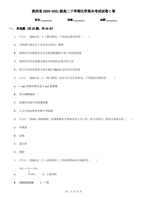 陕西省2020-2021版高二下学期化学期末考试试卷C卷