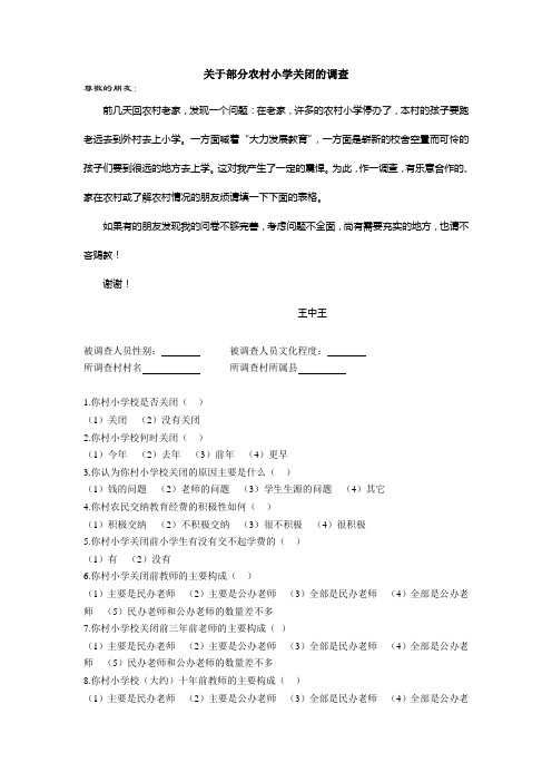 关于部分农村小学关闭的调查