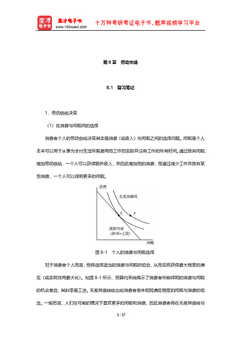 斯蒂格利茨《经济学(上册)》(第4版)笔记和课后习题(含考研真题)详解(劳动市场)【圣才出品】