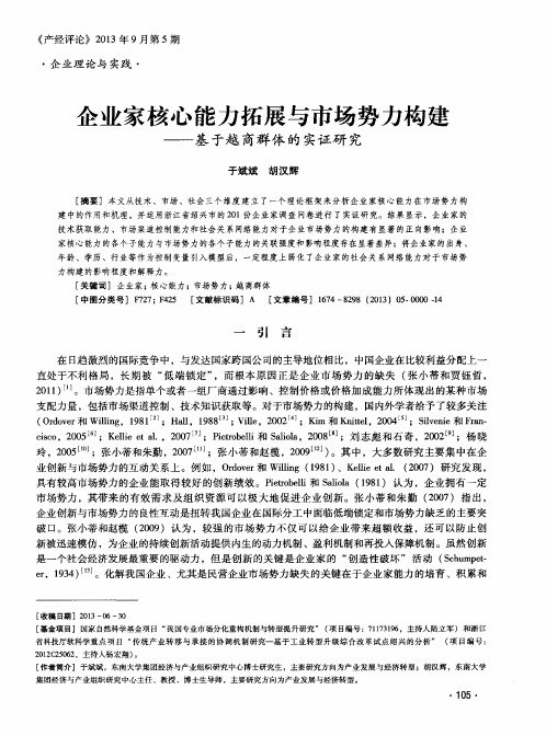 企业家核心能力拓展与市场势力构建——基于越商群体的实证研究