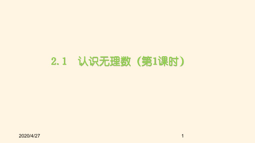 最新北师版八年级数学上册精品课件2.1  认识无理数(第1课时)