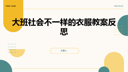 大班社会不一样的衣服教案反思