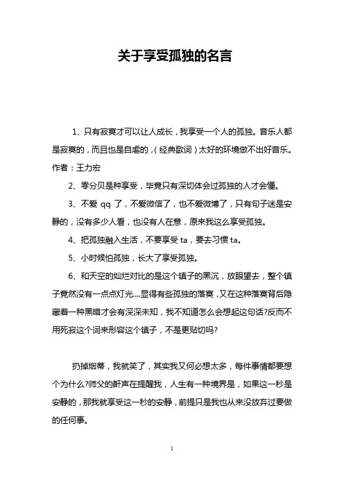 关于享受孤独的名言