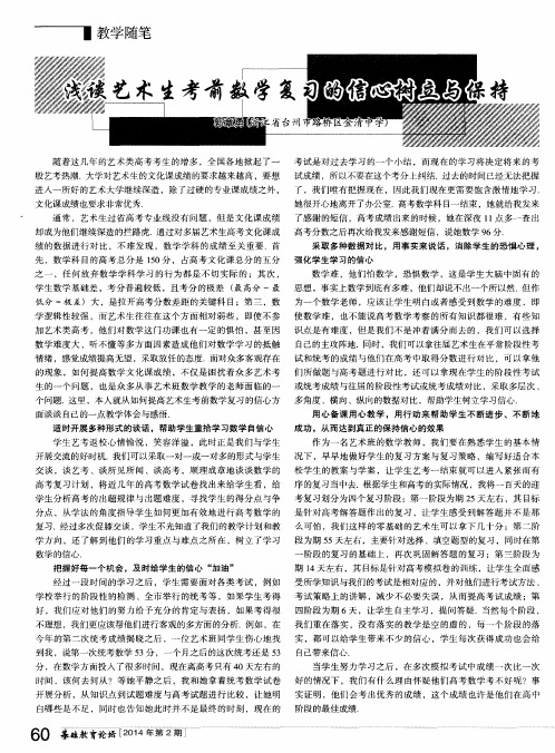 浅谈艺术生考前数学复习的信心树立与保持