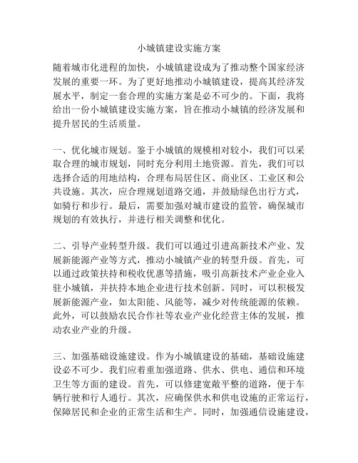 小城镇建设实施方案