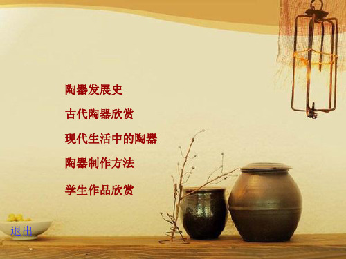 五年级上册美术课件-第11课 陶泥的世界 ▏人教版 (共21张PPT)