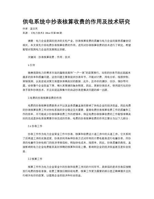 供电系统中抄表核算收费的作用及技术研究