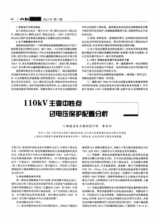 110kV主变中性点过电压保护配置分析