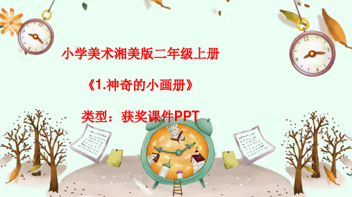 小学美术湘美版二年级上册《1.神奇的小画册》课件PPTA010