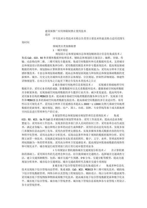 建设部推广应用和限制禁止使用技术