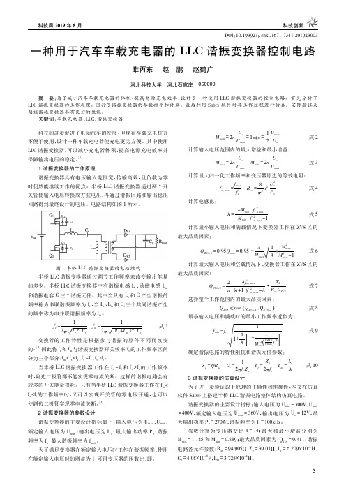 一种用于汽车车载充电器的LLC谐振变换器控制电路