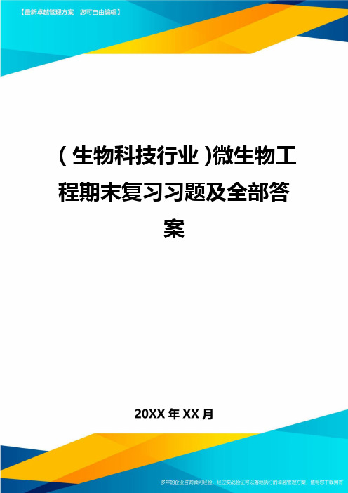 2020年(生物科技行业)微生物工程期末复习习题及全部答案