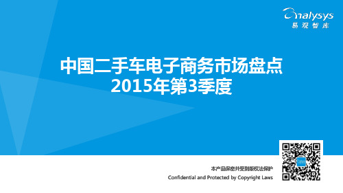 中国二手车电子商务市场盘点2015年第3季度