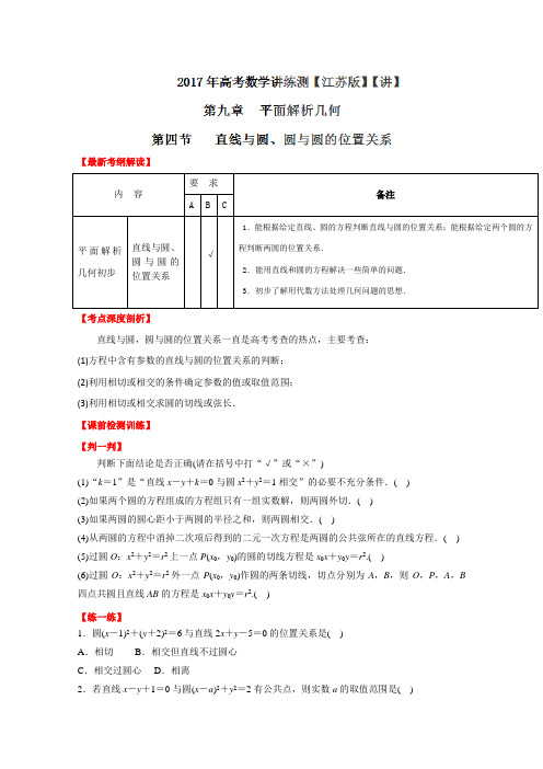 2019年高考数学一轮复习讲练测(江苏版)：专题9.4 直线与圆、圆与圆的位置关系(讲)(原卷版)
