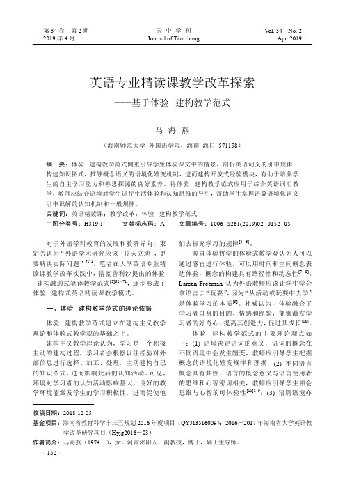 英语专业精读课教学改革探索——基于体验–建构教学范式
