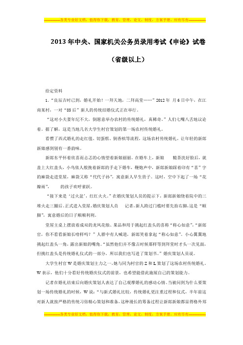 2013年中央、国家机关公务员录用考试《申论》试卷(省级以上)
