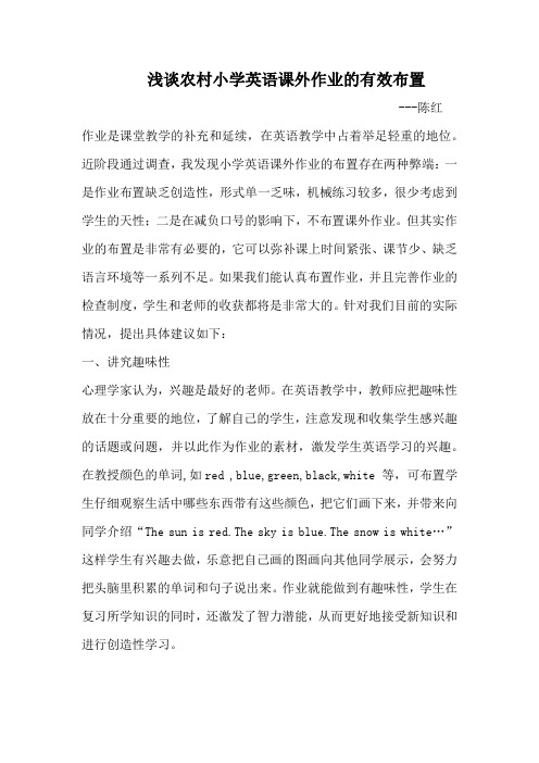浅谈农村小学英语课外作业的有效布置