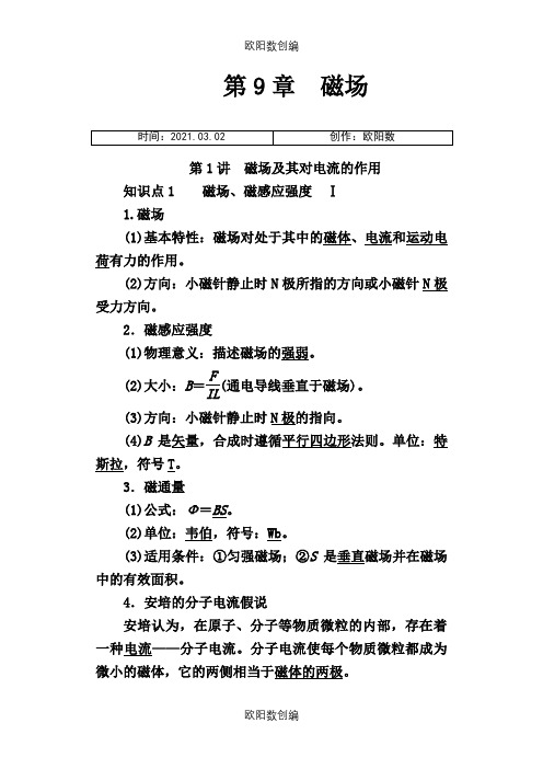第9章  磁场之欧阳数创编