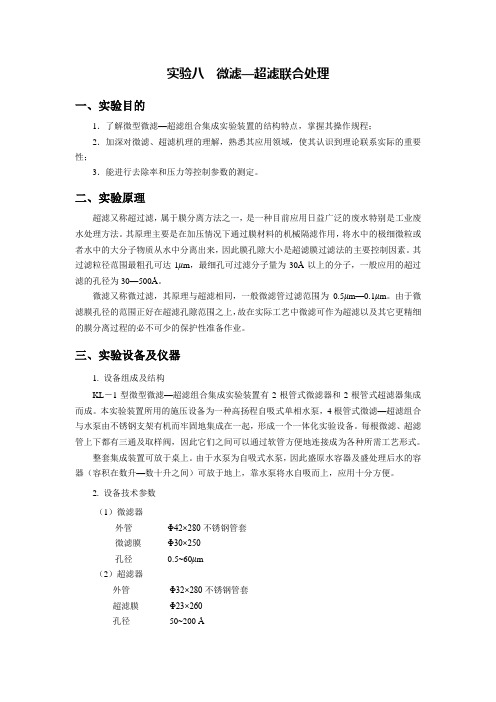 实验八 微滤