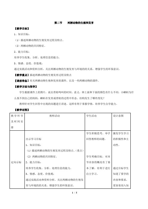 生物济南版八年级上册第二节 《两栖动物的生殖和发育》教案1