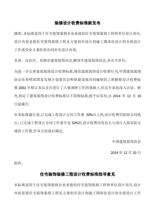 装修设计收费标准新发布建筑装饰协会