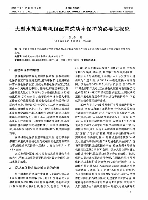 大型水轮发电机组配置逆功率保护的必要性探究
