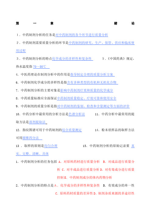 中药制剂分析配套复习题必备