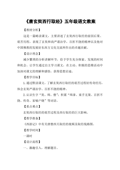 《唐玄奘西行取经》五年级语文教案