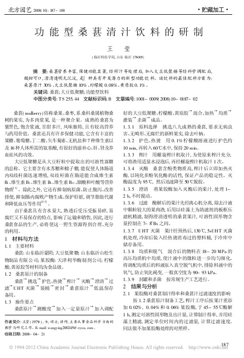 功能型桑葚清汁饮料的研制