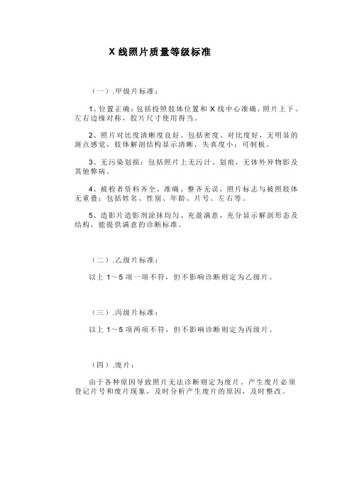 X线照片质量等级标准
