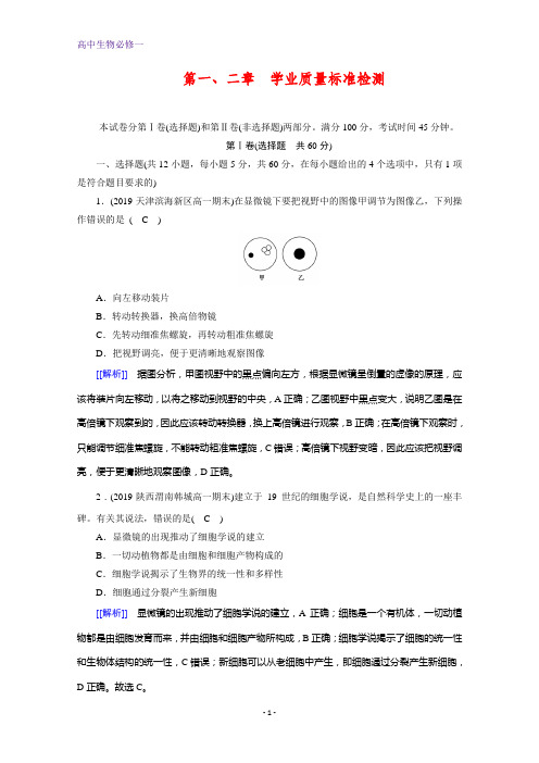 生物人教版必修一练习：学业质量标准检测1、2+本册总结含解析