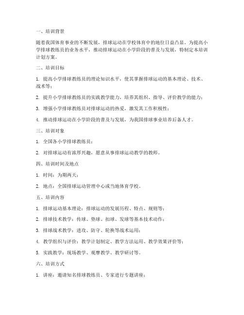 小学排球教练培训计划方案