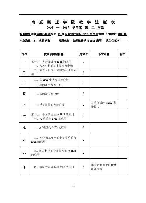 南京晓庄学院教学进度表