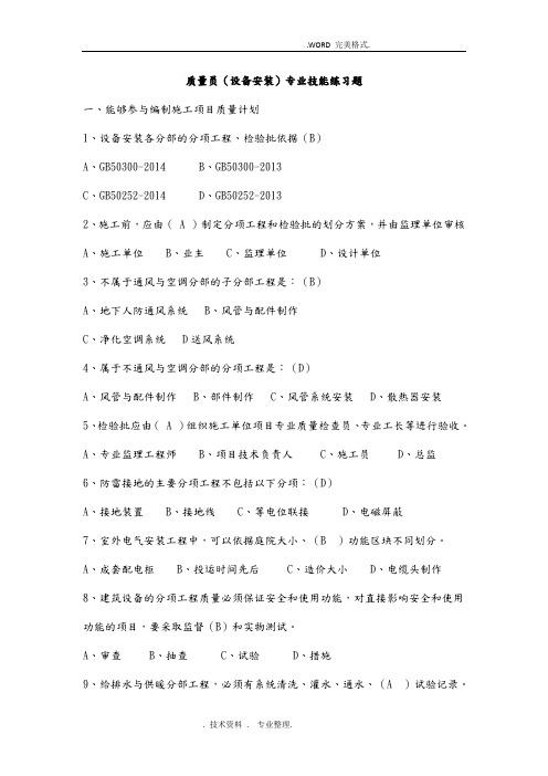 八大员继续教育设备安装质量员考试题目加答案解析