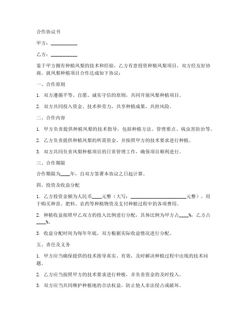凤梨种植合作协议书范本