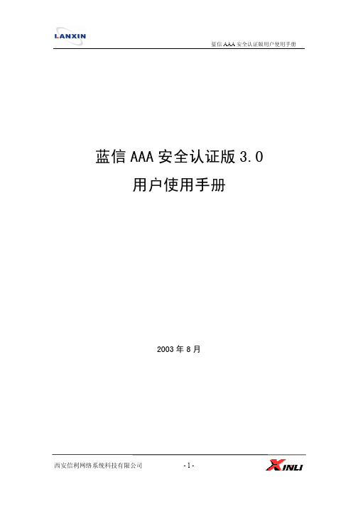 蓝信AAA认证系统用户手册