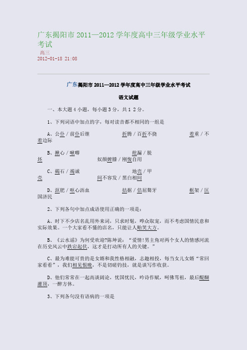广东揭阳市2011—2012学年度高中三年级学业水平考试