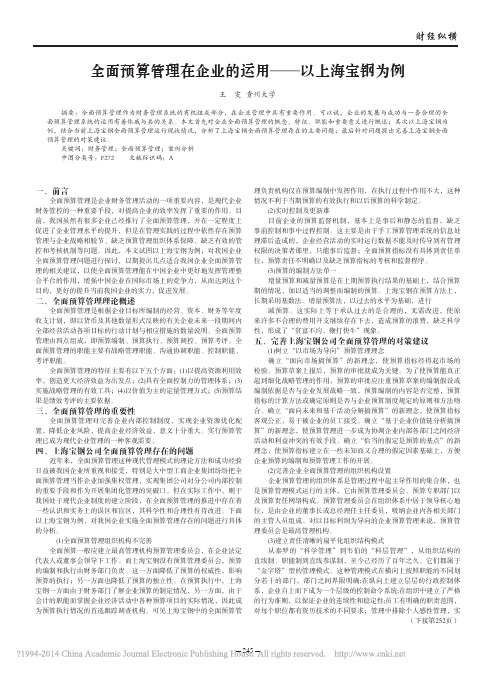 全面预算管理在企业的运用_以上海宝钢为例