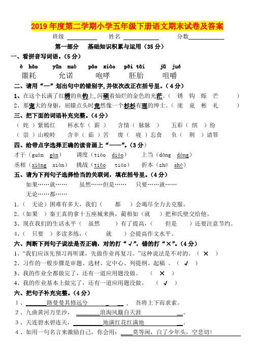 2019年度第二学期小学五年级下册语文期末试卷及答案
