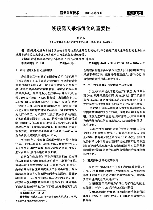 浅谈露天采场优化的重要性