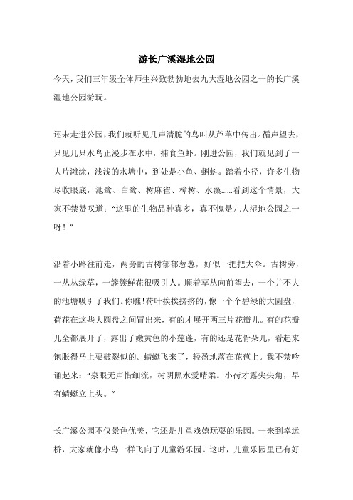 游长广溪湿地公园