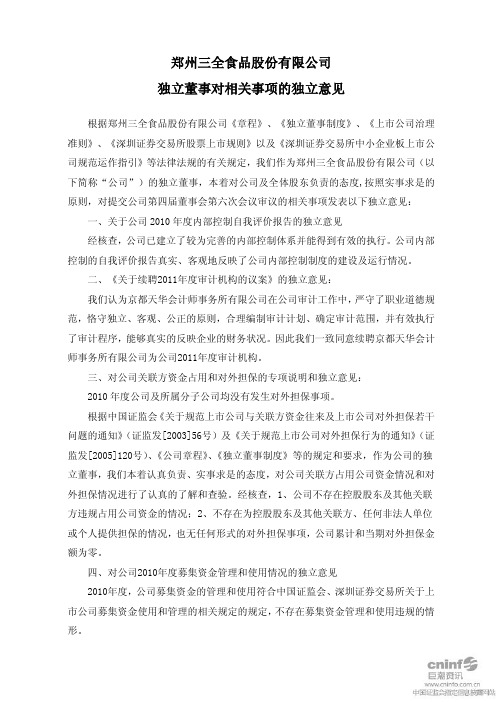 三全食品：独立董事对相关事项的独立意见 2011-03-10