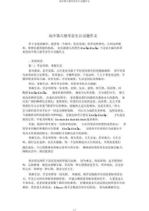 高中第六册学会生存话题作文