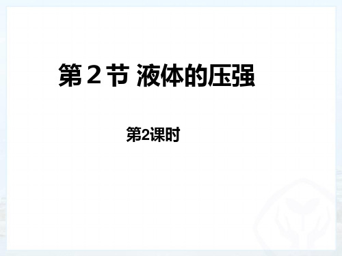 液体压强(第二课时)