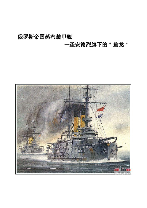(定稿)俄罗斯帝国蒸汽装甲舰