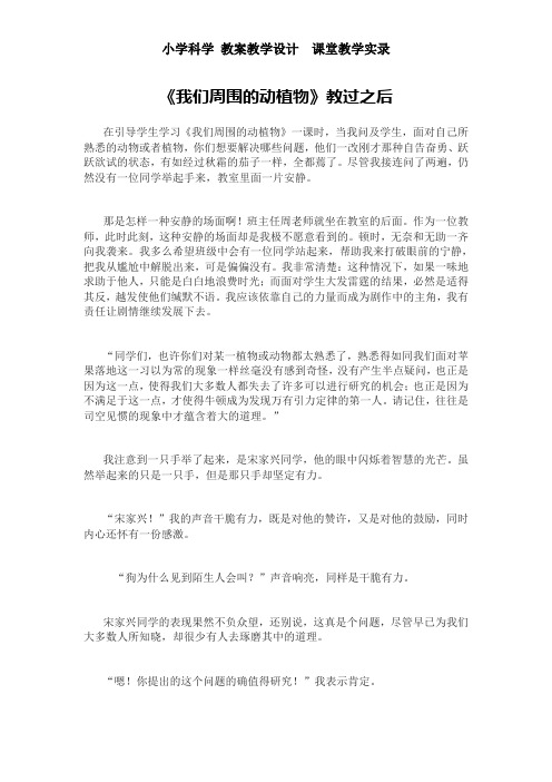 小学科学 教案教学设计  课堂教学实录——《我们周围的动植物》教过之后
