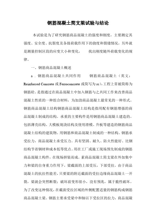 钢筋混凝土简支梁试验与结论