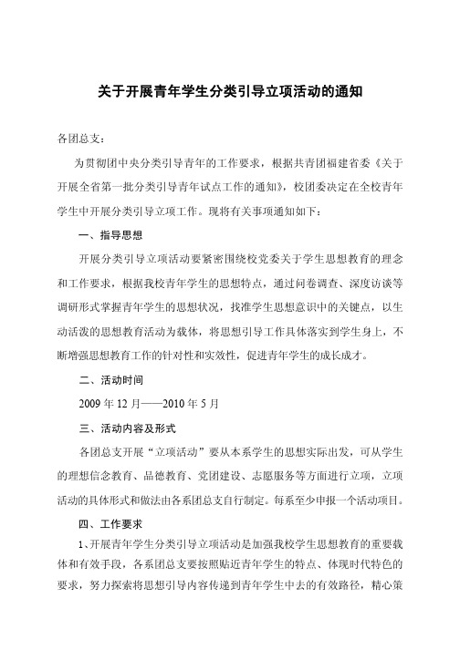 关于开展青年学生分类引导立项活动的通知